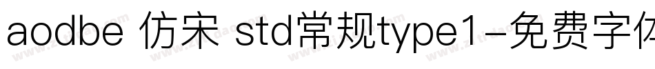 aodbe 仿宋 std常规type1字体转换